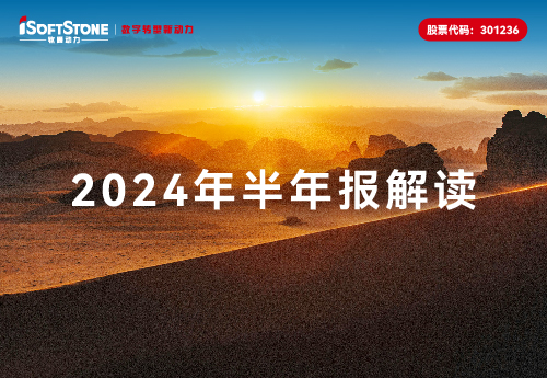 軟通動力2024半年報：營收大幅增長，Q2收入利潤顯著提升，整體業務企穩向好
