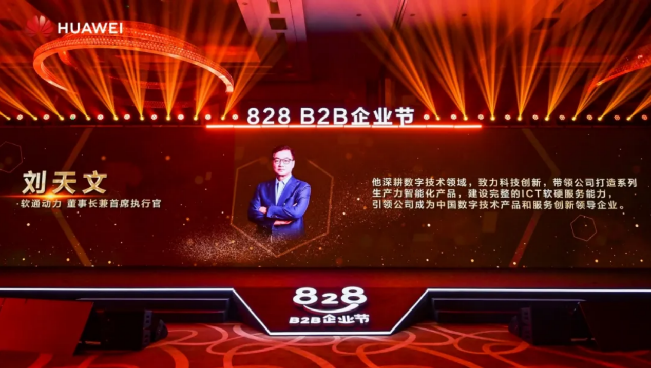 聯(lián)合發(fā)起828 B2B企業(yè)節(jié)，軟通動力為企業(yè)數(shù)智化“架橋鋪路”