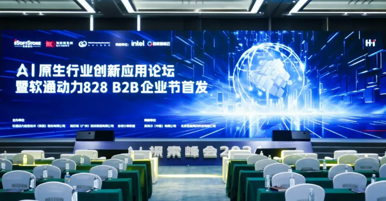 AI原生行業(yè)創(chuàng)新應用論壇暨軟通動力828 B2B企業(yè)節(jié)首發(fā)活動圓滿舉辦
