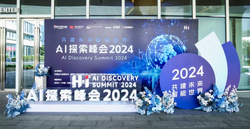 H?I3 AI探索峰會成功舉辦 軟通動力攜合作伙伴開啟智能化征程