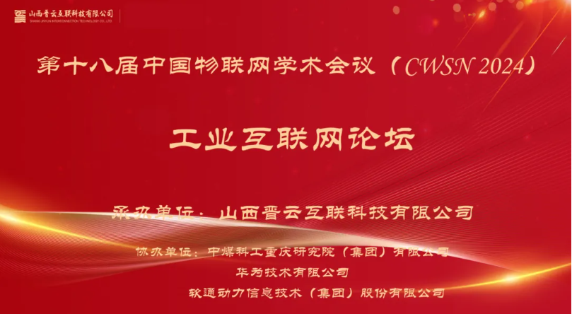 軟通動力出席中國物聯網學術會議，分享煤炭工業互聯網創新應用