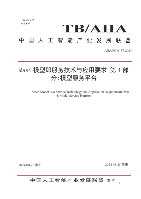 軟通動力參編的《MaaS模型即服務技術與應用要求第4部分：模型服務平臺》標準發布，助力大模型落地與價值提升 