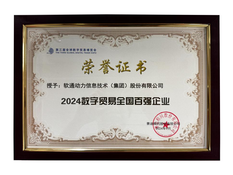 榮譽上榜 | 軟通動力斬獲“2024數字貿易全國百強企業”殊榮