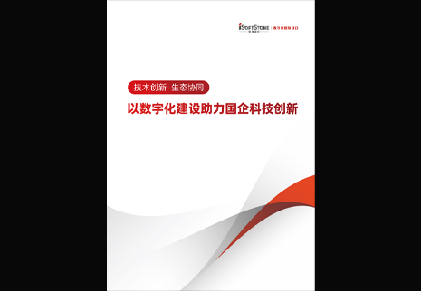 軟通動力發布以數字化建設助力國企科技創新白皮書，為數字中國發展注入新動能