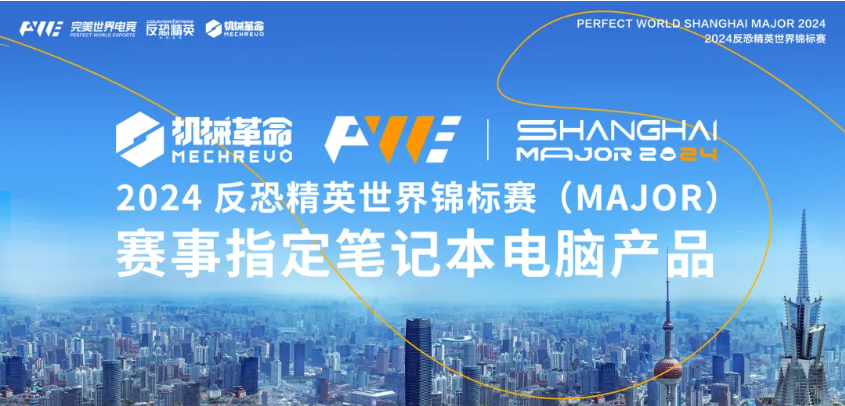 強強聯(lián)合！機械革命與2024反恐精英世界錦標賽（Major）達成戰(zhàn)略合作