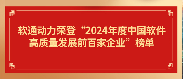軟通動力榮登“2024年度中國軟件高質(zhì)量發(fā)展前百家企業(yè)”榜單第19位