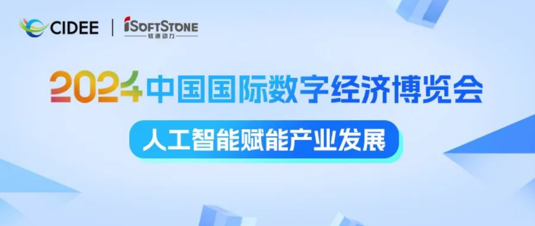 激活數據價值 賦能AI產業騰飛 | 軟通動力亮相2024中國國際數字經濟博覽會