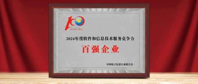 軟通動力入選“2024年軟件與信息服務競爭力百強企業”