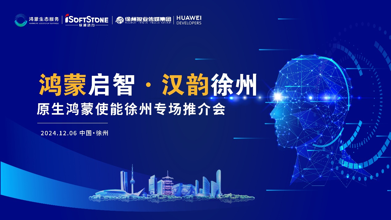 鴻蒙揚帆淮海 | 軟通動力攜手徐州報業傳媒集團，助力區域企業邁入鴻蒙世界