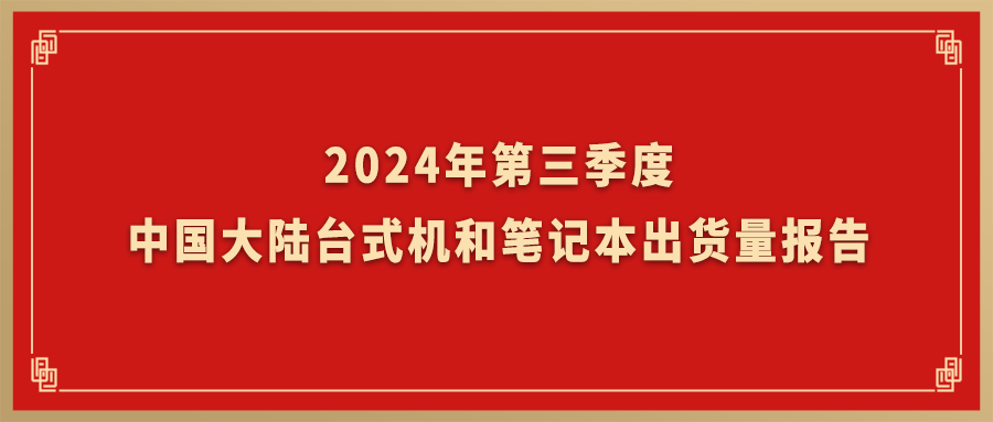 Canalys：軟通動力旗下臺式機和筆記本業務Q3出貨量躍居國內市場TOP2