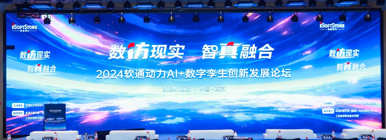 數仿現實 智真融合丨“2024軟通動力AI+數字孿生創新發展論壇”成功舉辦