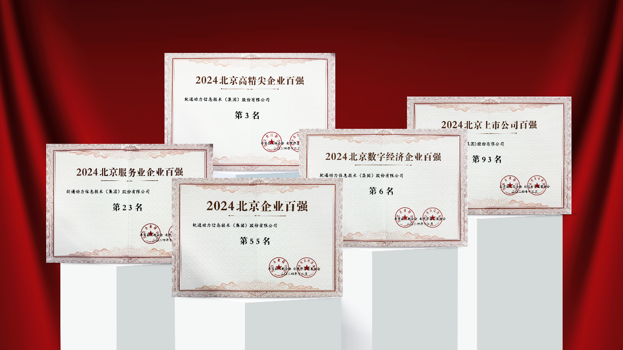 軟通動力榮耀入選2024北京多項企業百強榜單