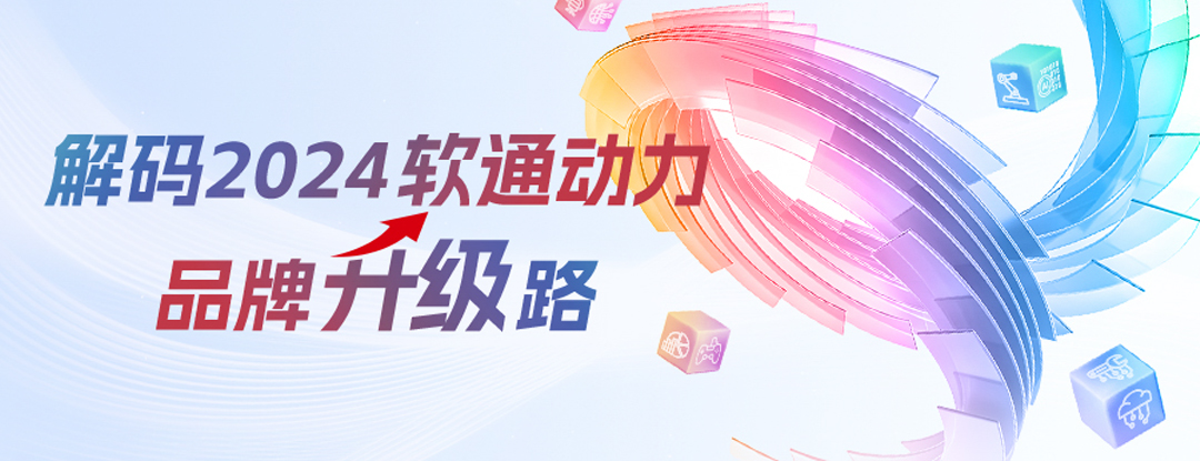 解碼2024軟通動力品牌升級路 | 全面推進軟硬全棧AI戰略