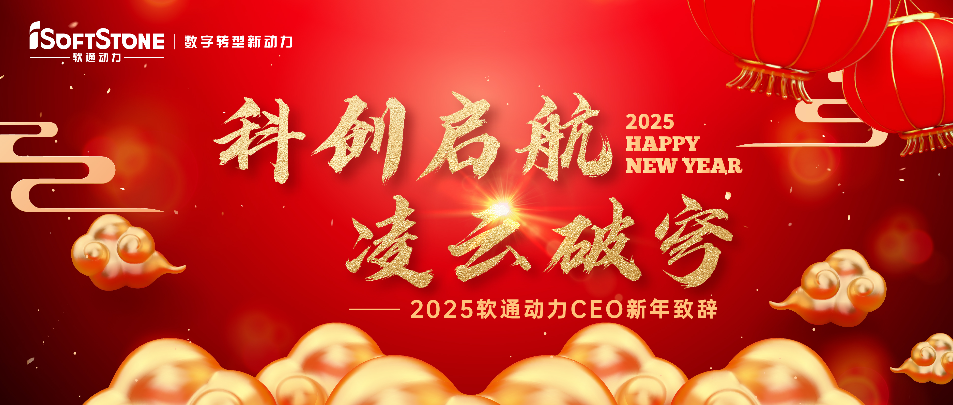 2025年軟通動力CEO新年致辭：科創啟航 凌云破穹