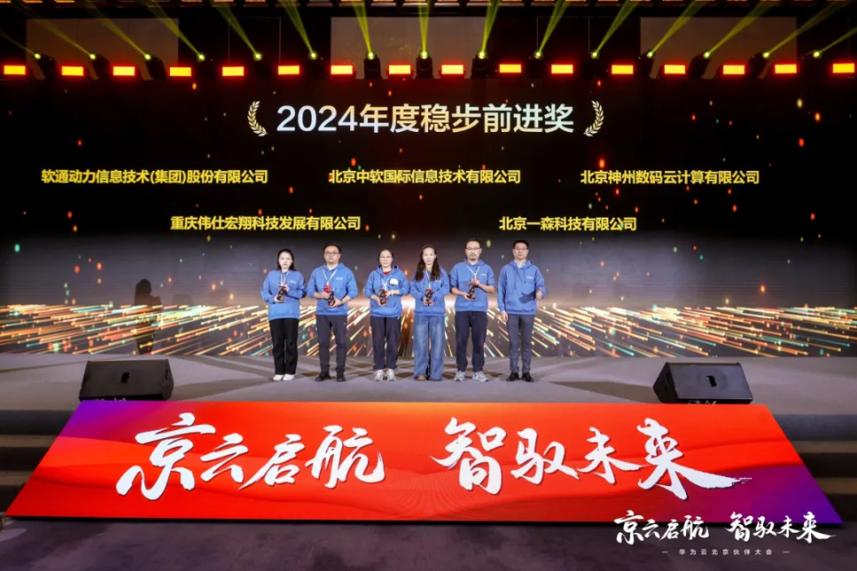 軟通動力榮膺華為云“2024年度穩步前進獎”