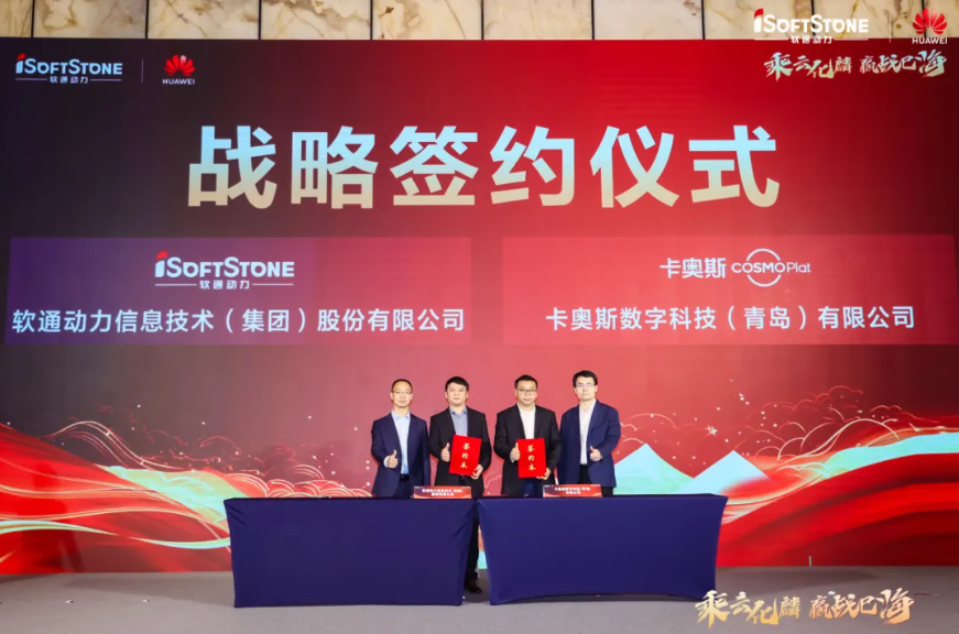 以數字技術共創智能制造新未來，軟通動力與卡奧斯簽署戰略合作協議