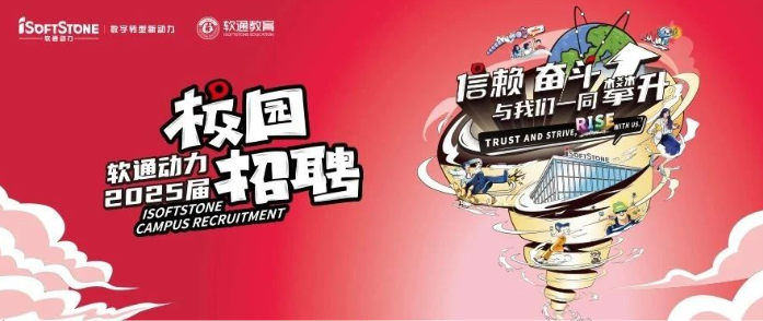軟通動力2025屆春季校園招聘火熱進行中！