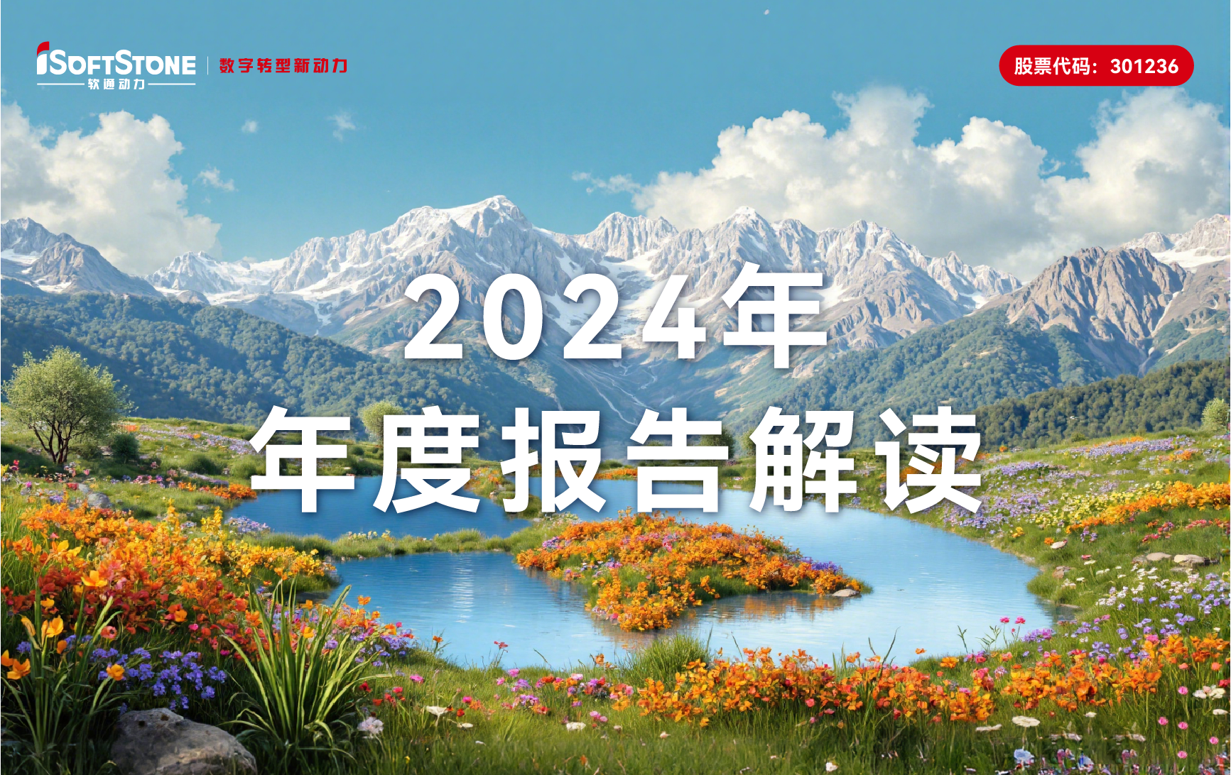 軟通動(dòng)力2024年年報(bào)：軟硬一體戰(zhàn)略促營(yíng)收新高，增幅超78%