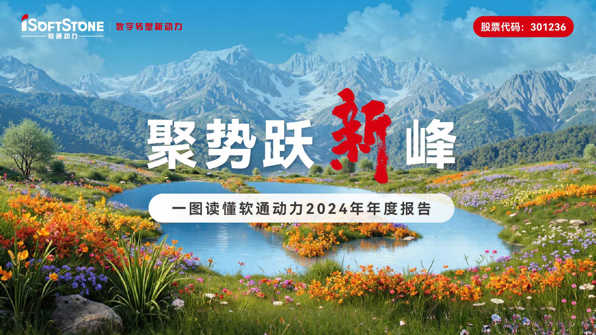 一圖讀懂 軟通動(dòng)力2024年年度報(bào)告