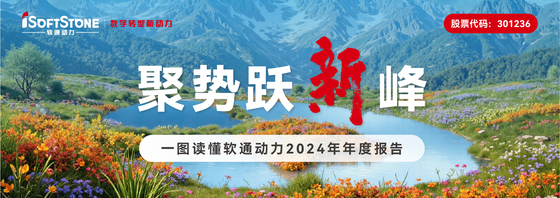 一圖讀懂 軟通動(dòng)力2024年年度報(bào)告